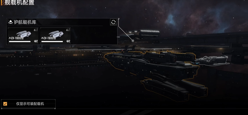 无尽的拉格朗日怎么装载舰载机