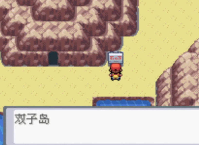 口袋妖怪火红浅红市怎么去双子岛