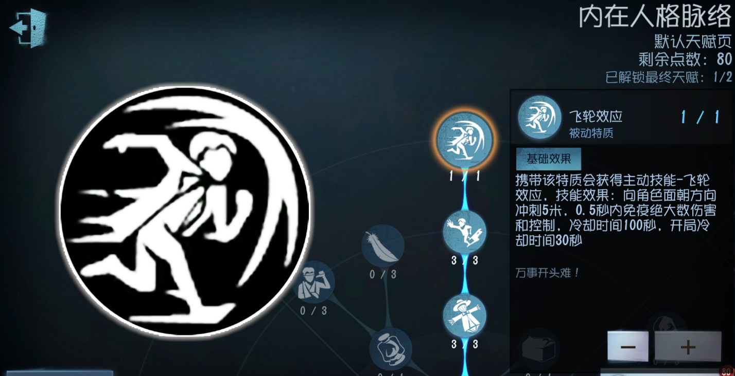 第五人格新天赋飞轮效应怎么使用