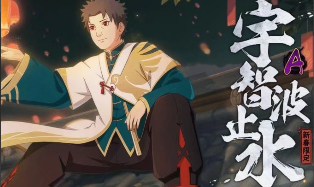 火影忍者手游新春止水怎么获取 火影忍者手游新春止水怎么获取