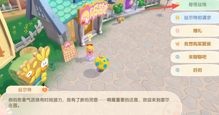 摩尔庄园中诡异丝线怎么过