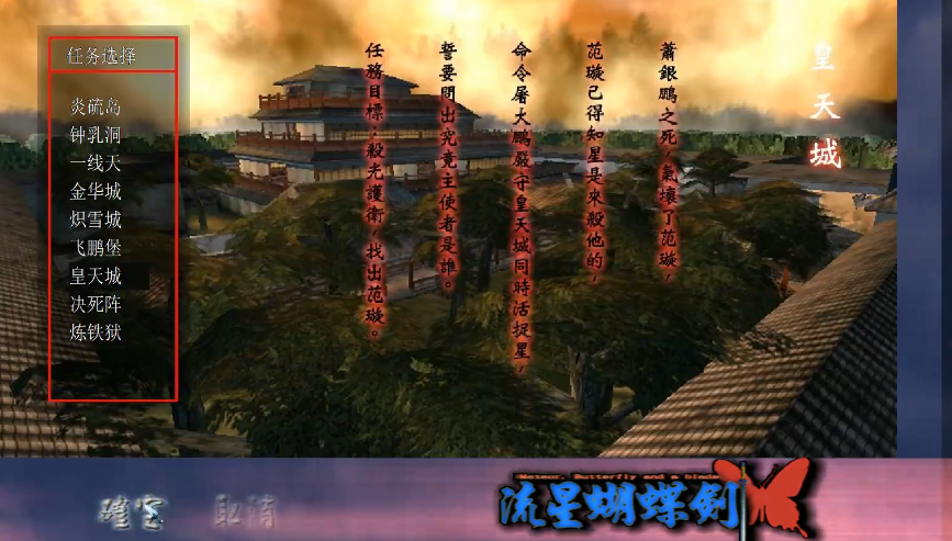 流星蝴蝶剑皇天城石秀在哪