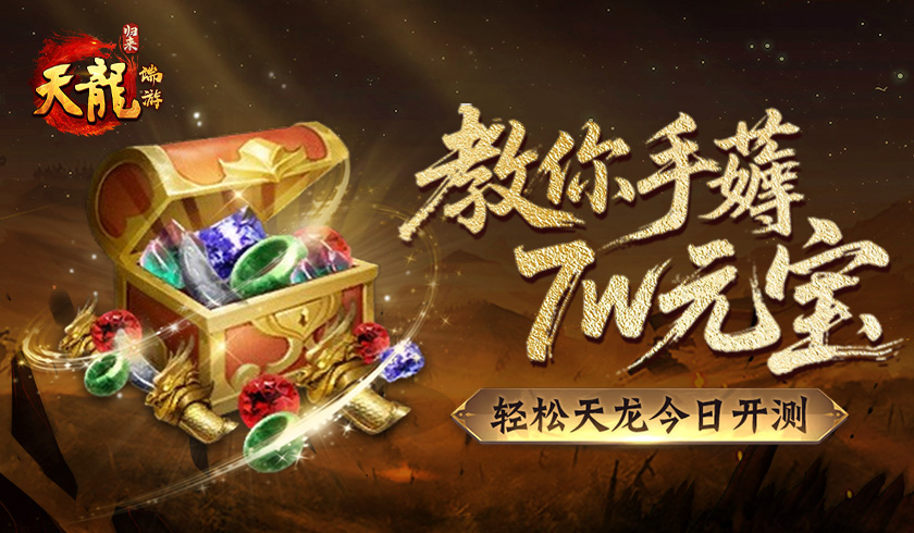 《天龙八部归来》今日开测,教你手薅7w元宝