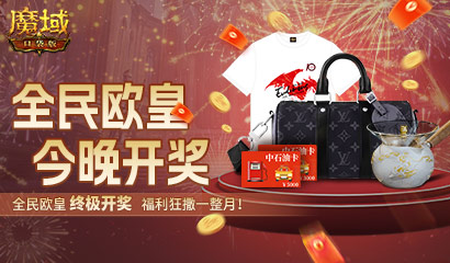 终极开奖,魔域口袋版全民欧皇今晚开奖