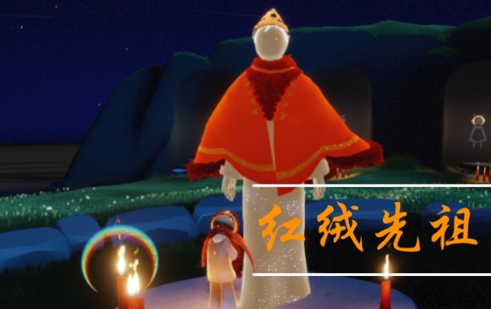 光遇红绒先祖怎么过