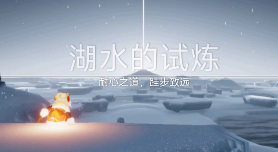 光遇湖水试验怎么过