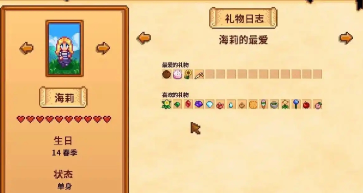 星露谷物语送海莉什么最好