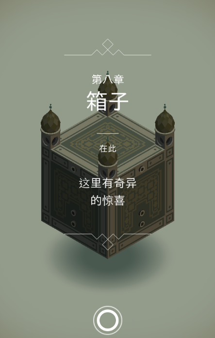 纪念碑谷1第8关怎么解