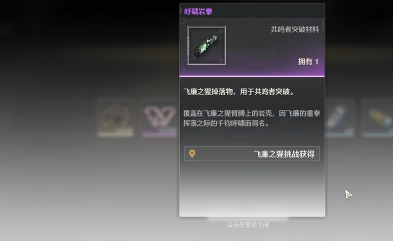 鸣潮呼啸岩拳怎么获得