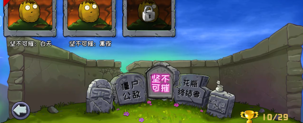 植物大战僵尸坚不可摧黑夜怎么过