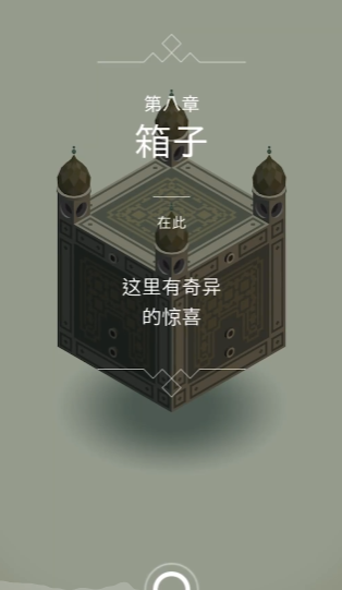 纪念碑谷第8关怎么过最后