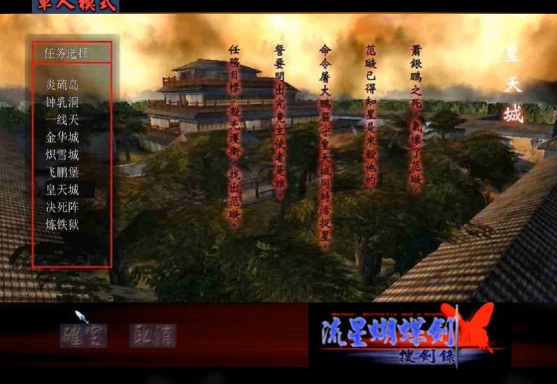 流星蝴蝶剑皇天城怎么打