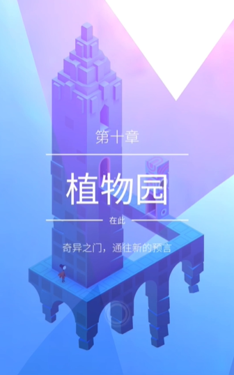 纪念碑谷第2第10关怎么过