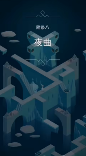 纪念碑谷附录八怎么过关