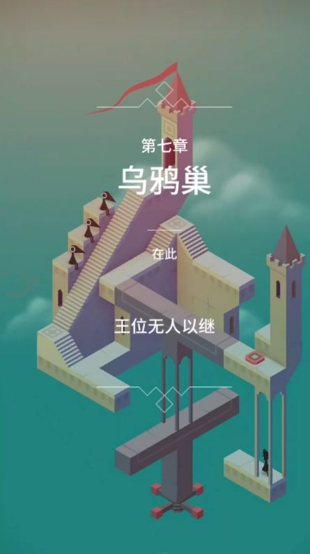 纪念碑谷第19关怎么进