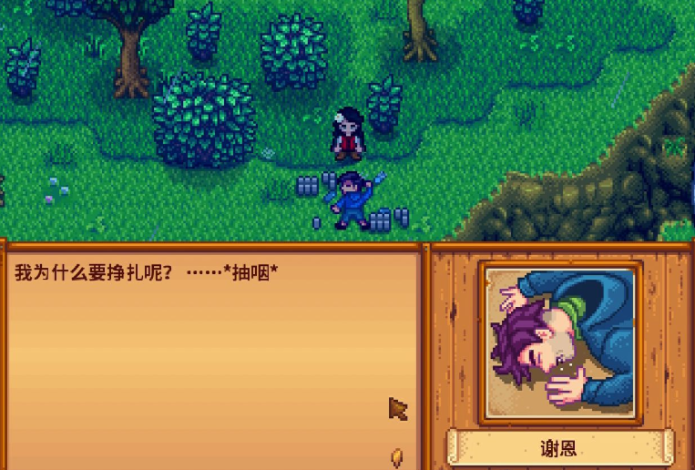 星露谷物语谢恩悬崖该怎么选