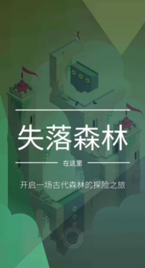 纪念碑谷失落森林怎么过