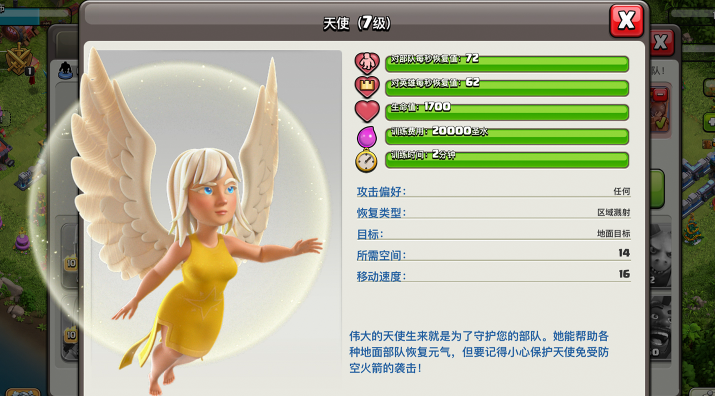 部落冲突天使给谁疗伤