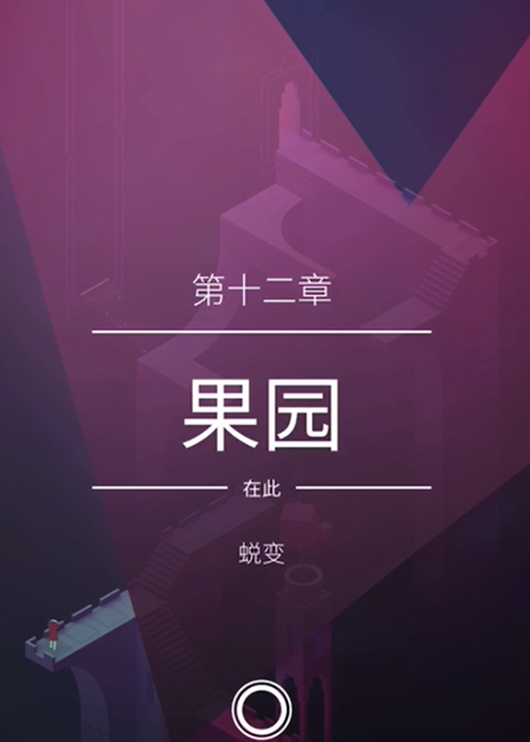 纪念碑谷2第十二怎么玩