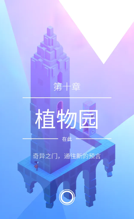 纪念碑谷2第十关如何过