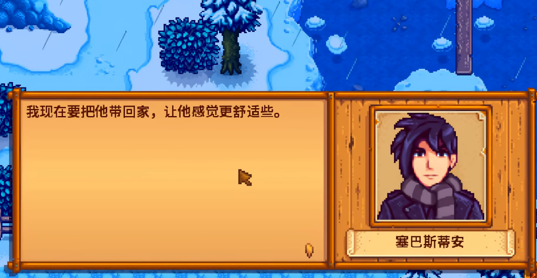 星露谷物语塞巴斯在哪