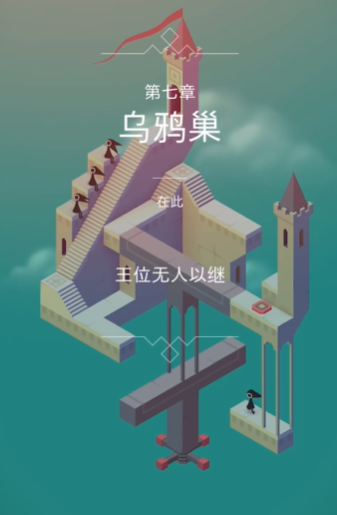 纪念碑谷第18关怎样过